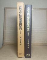 古代天山の歴史地理學的研究 増補版