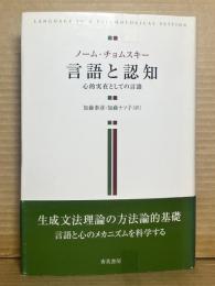 言語と認知 心的実在としての言語