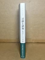 言語と認知 心的実在としての言語