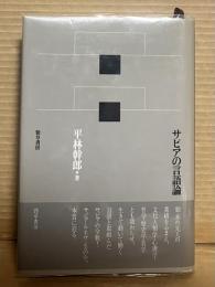 サピアの言語論