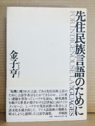 先住民族言語のために