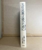 先住民族言語のために