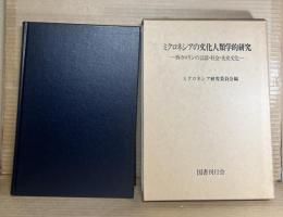 ミクロネシアの文化人類学的研究 西カロリンの言語・社会・先史文化