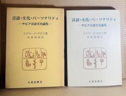 言語・文化・パーソナリティ サピア言語文化論集