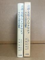 言語・文化・パーソナリティ サピア言語文化論集
