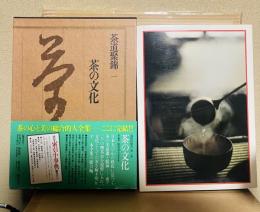 茶道聚錦 1 茶の文化