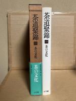 茶道聚錦 1 茶の文化