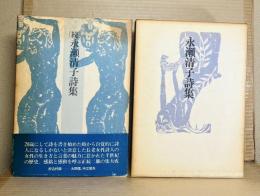 永瀬清子詩集　正続 2冊セット