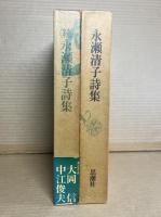 永瀬清子詩集　正続 2冊セット