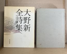 大野新全詩集