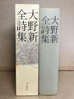 大野新全詩集