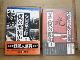 僕の昭和史 全3巻 ＋ 対談 僕の昭和史 計4冊セット