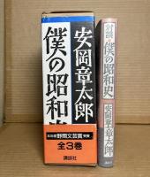 僕の昭和史 全3巻 ＋ 対談 僕の昭和史 計4冊セット
