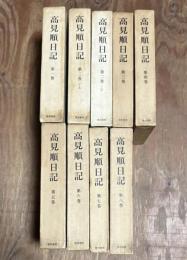 高見順日記 1～８（全9冊）セット