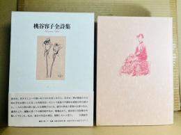 桃谷容子全詩集