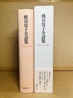 桃谷容子全詩集