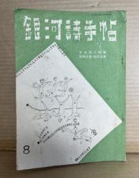 銀河詩手帖 1970年 8月号