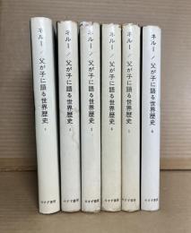 ネルー 父が子に語る世界歴史 1 ～ 6巻　揃い（旧版）