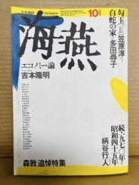 海燕 1989年 10月号 森敦追悼特集
