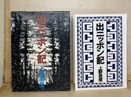 出ニッポン記
