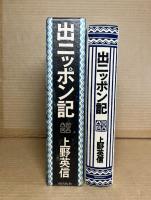 出ニッポン記