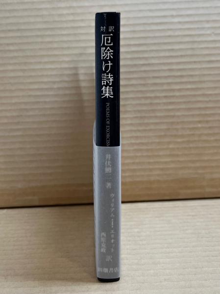 値下げ[サイン！限定千部]井伏鱒二自選集　毛筆署名落款　黒い雨、7篇　美本です！ 値下げ[サイン！限定千部]井伏鱒二自選集 毛筆署名落款 黒い雨