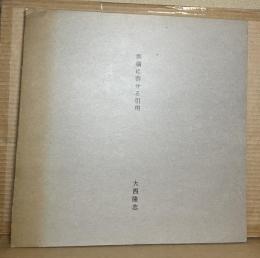 祭儀に寄せる引用