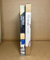 没後25年 谷内六郎の軌跡 その人と仕事
