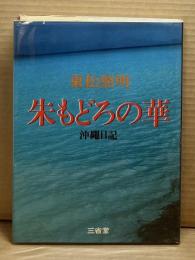 朱もどろの華　沖縄日記
