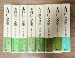 木村荘八全集 1～8巻 揃い 