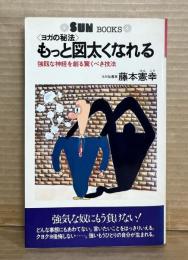 ヨガの秘法 もっと図太くなれる
