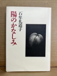 陽のかなしみ