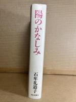 陽のかなしみ
