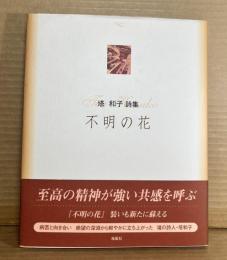 塔和子詩集 不明の花