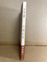 塔和子詩集 不明の花