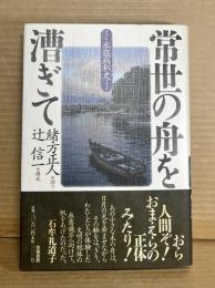 常世の舟を漕ぎて