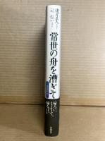 常世の舟を漕ぎて