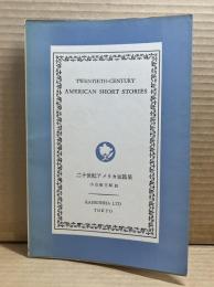 二十世紀アメリカ短篇集