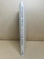 スタイロン 英米文学批評双書 William Styron