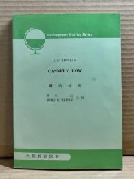 罐詰横丁 CANNERY ROW