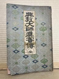 興教大師真實傳 （興教大師真実伝）