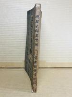 興教大師真實傳 （興教大師真実伝）