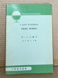 狂った日曜日 CRAZY SUNDAY