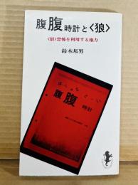 腹腹時計と〈狼〉