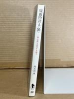 腹腹時計と〈狼〉
