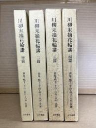 川柳末摘花輪講 1～4 セット 揃い