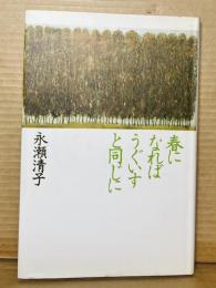 春になればうぐいすと同じに