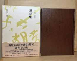訳詩集 近代の詩人 別巻