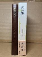訳詩集 近代の詩人 別巻