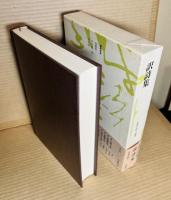 訳詩集 近代の詩人 別巻